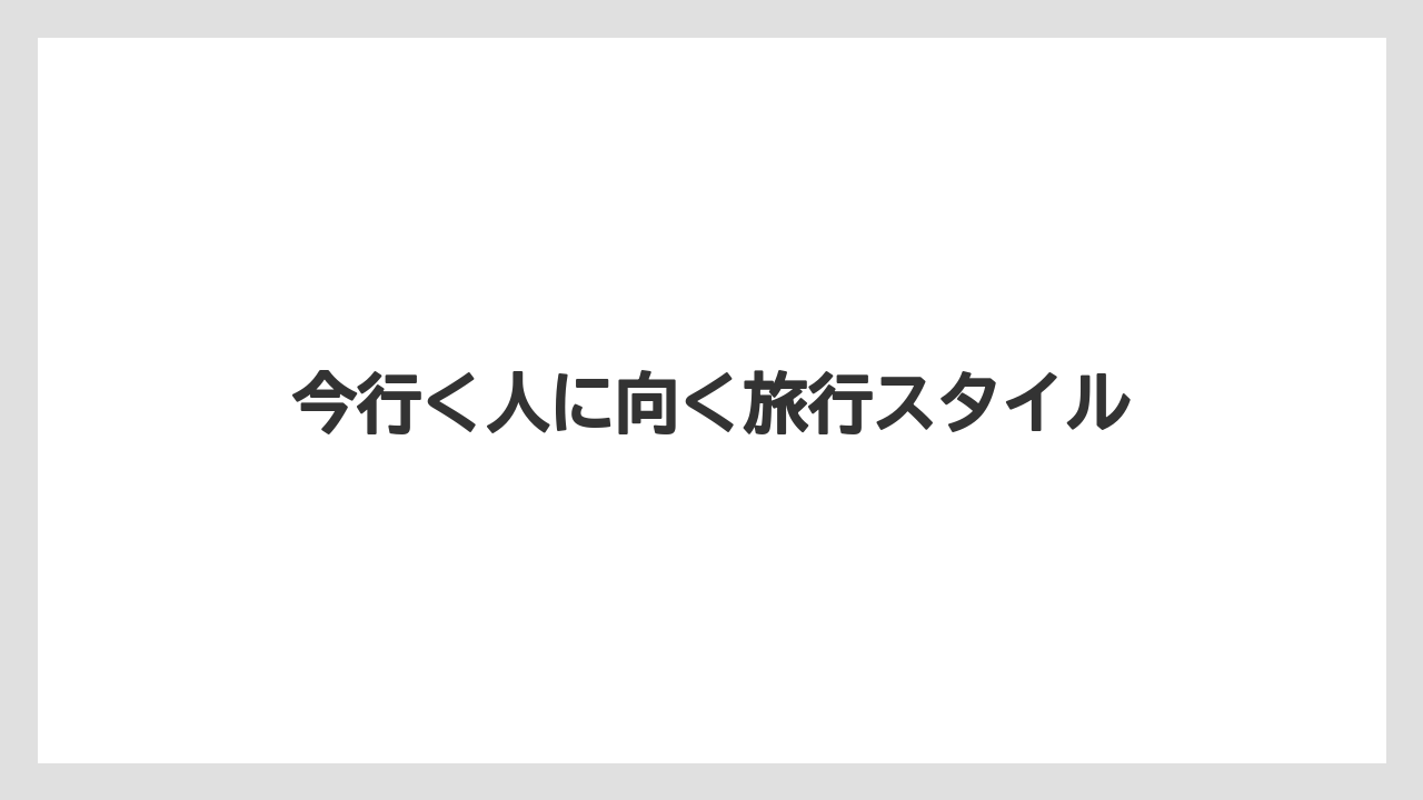 【リゾート】【土産】【宿泊】【旅】今行く人に向く旅行スタイル