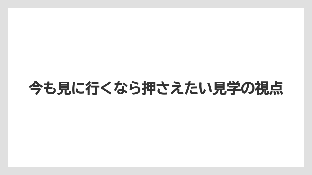 【リゾート】【宿泊】【旅】今も見に行くなら押さえたい見学の視点