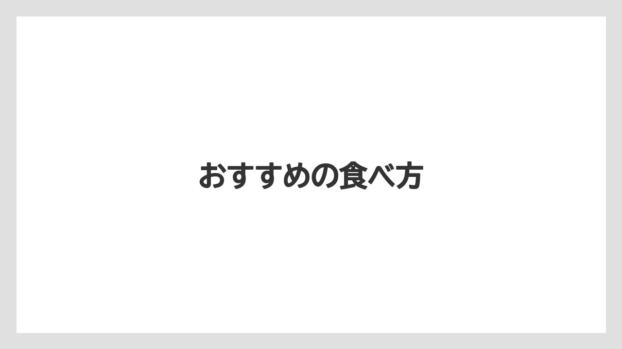 【お土産】【ご当地】【宿泊】【旅】おすすめの食べ方
