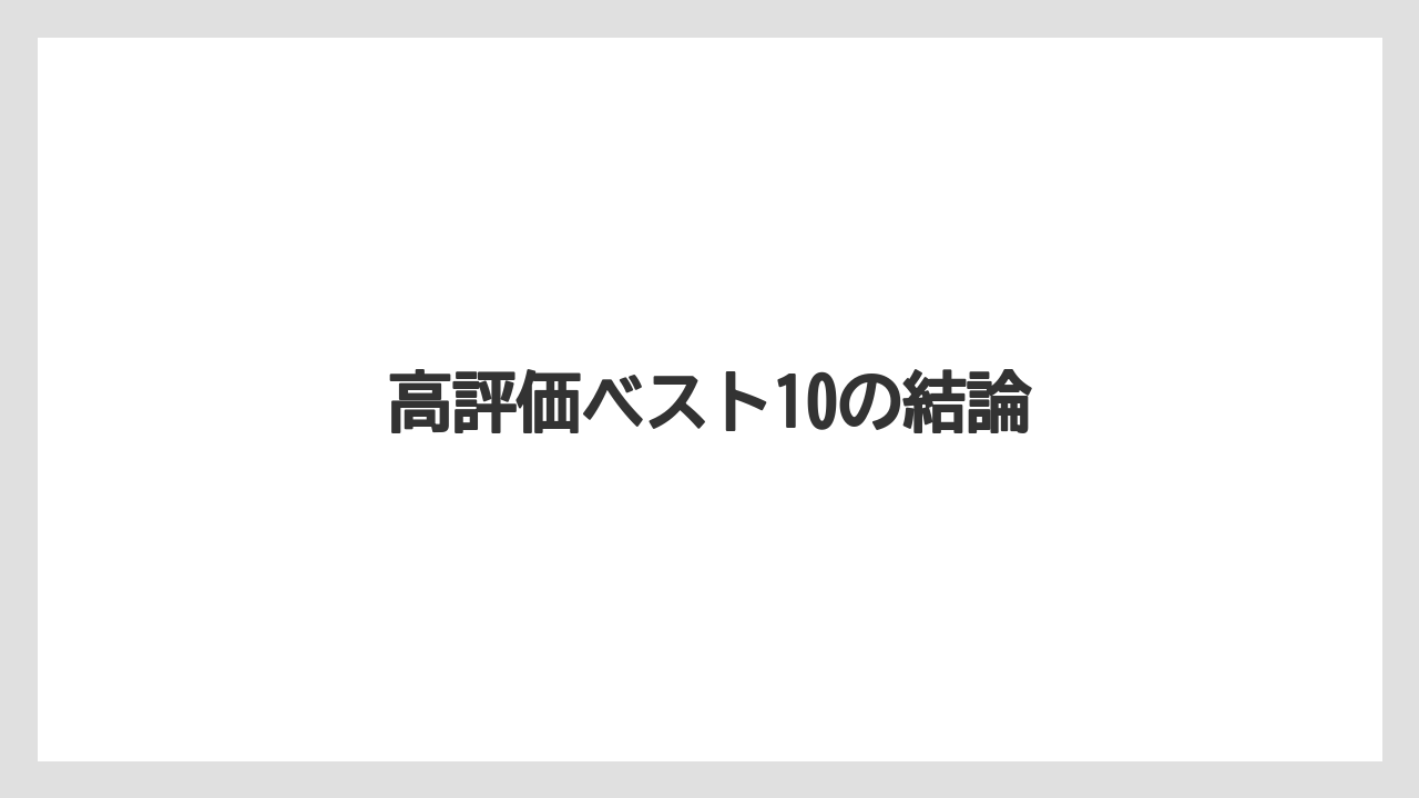 【お土産】【宿泊】【手土産】【旅】【銘菓】高評価ベスト10の結論