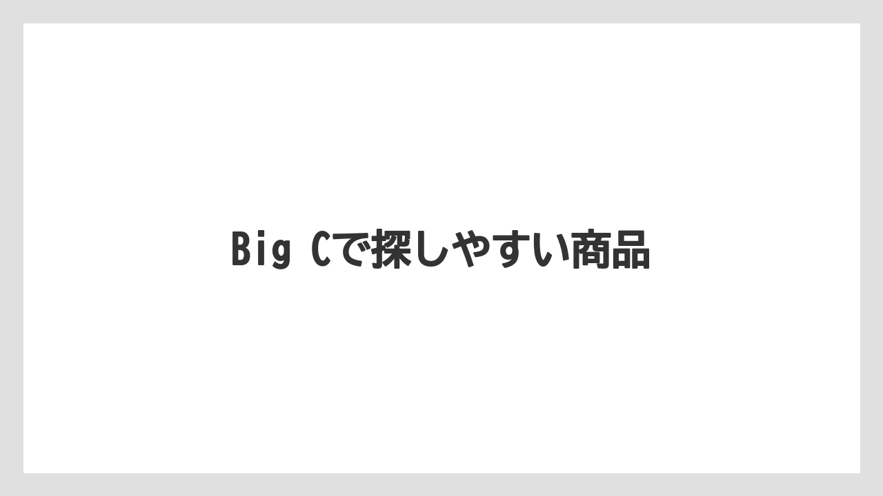 【お土産】【宿泊】【旅】Big Cで探しやすい商品