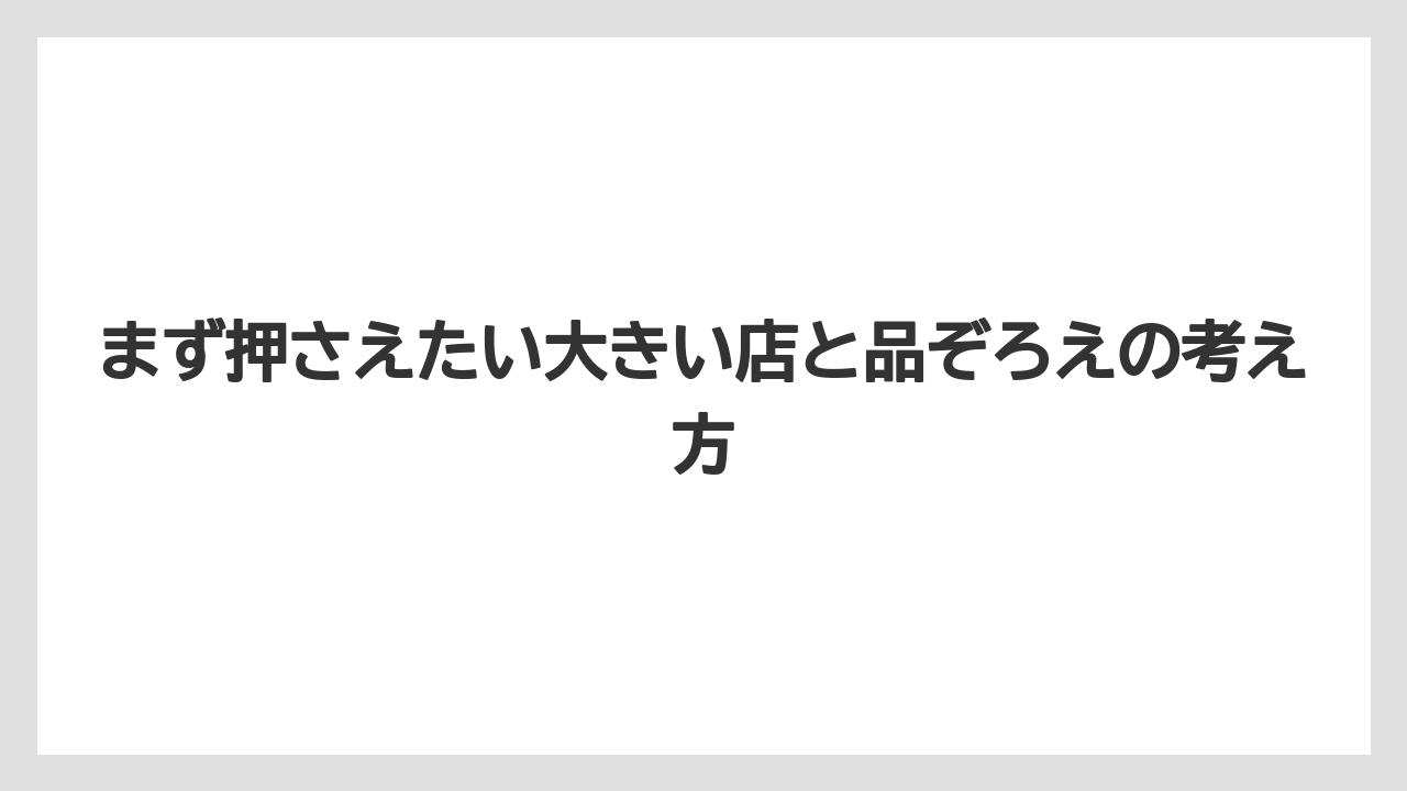 【リゾート】【宿泊】【旅】まず押さえたい大きい店と品ぞろえの考え方