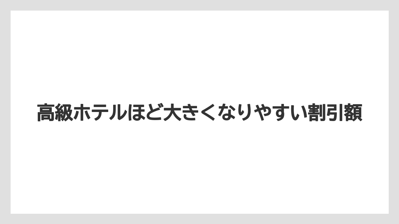 【アゴダ】【リゾート】【宿泊】高級ホテルほど大きくなりやすい割引額