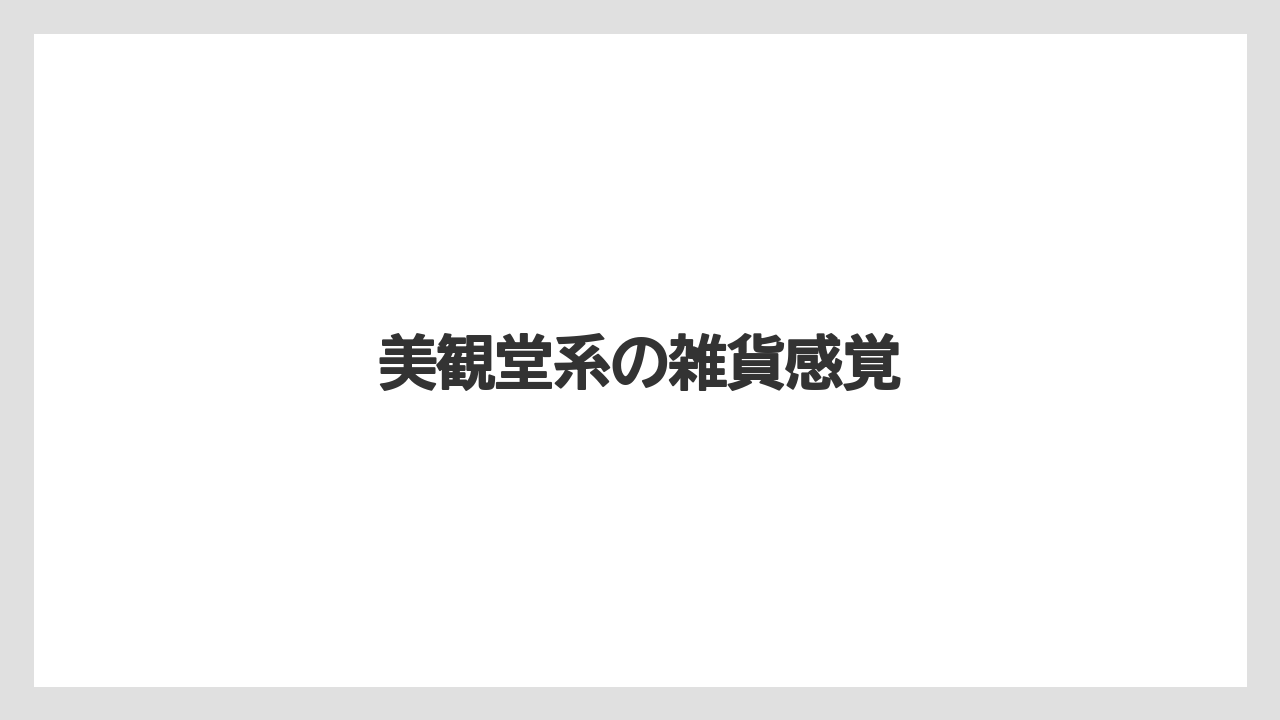【リゾート】【宿泊】【旅】美観堂系の雑貨感覚