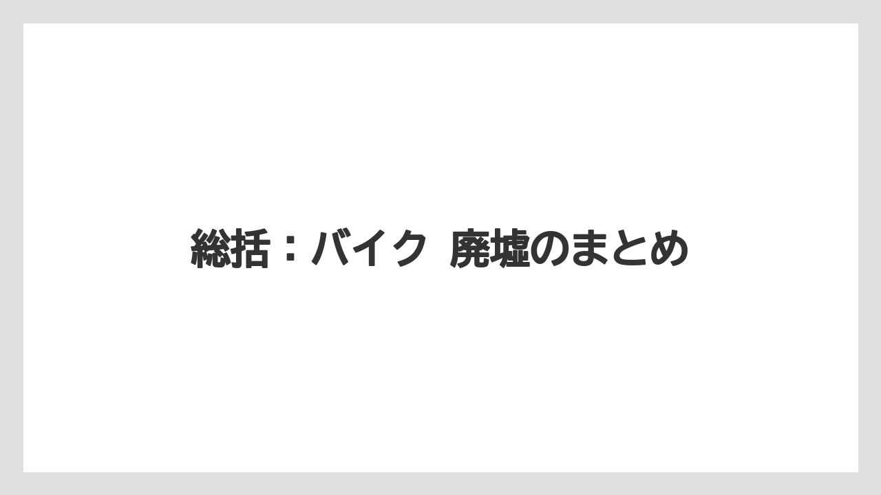 【リゾート】【宿泊】【旅】総括：バイク 廃墟のまとめ
