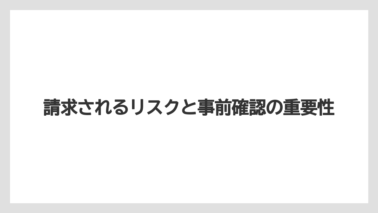 【リゾート】【宿泊】【旅】請求されるリスクと事前確認の重要性