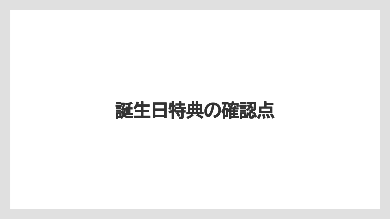 【お土産】【宿泊】【手土産】【旅】【特産】誕生日特典の確認点