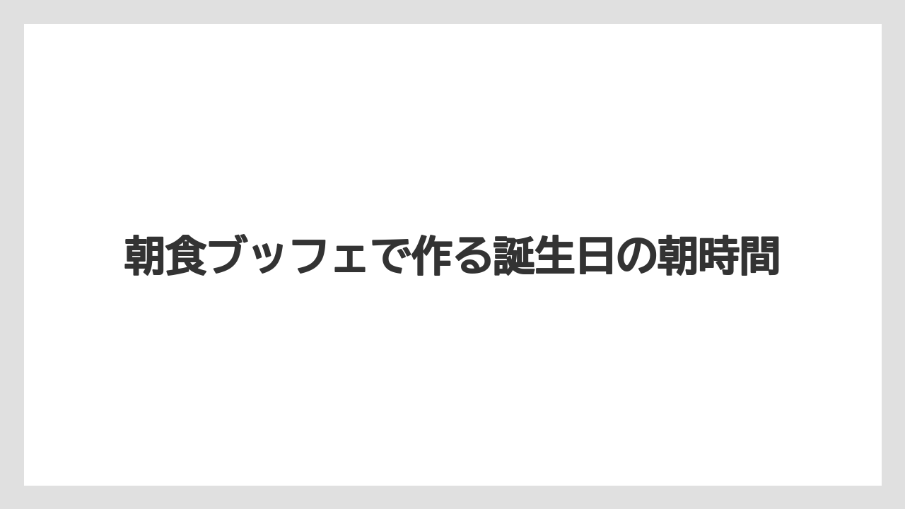 【セレブレーションホテル】【リゾート】【宿泊】朝食ブッフェで作る誕生日の朝時間