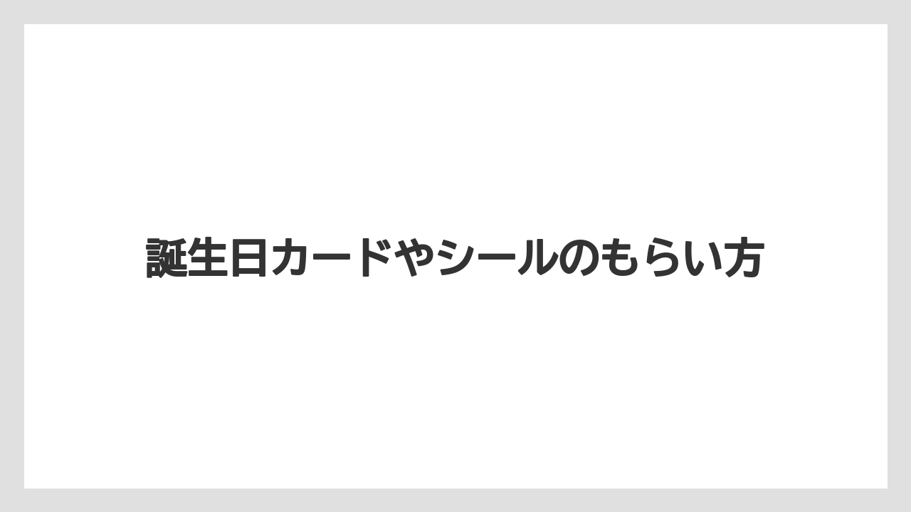 【ディズニーランドホテル】【リゾート】【宿泊】誕生日カードやシールのもらい方