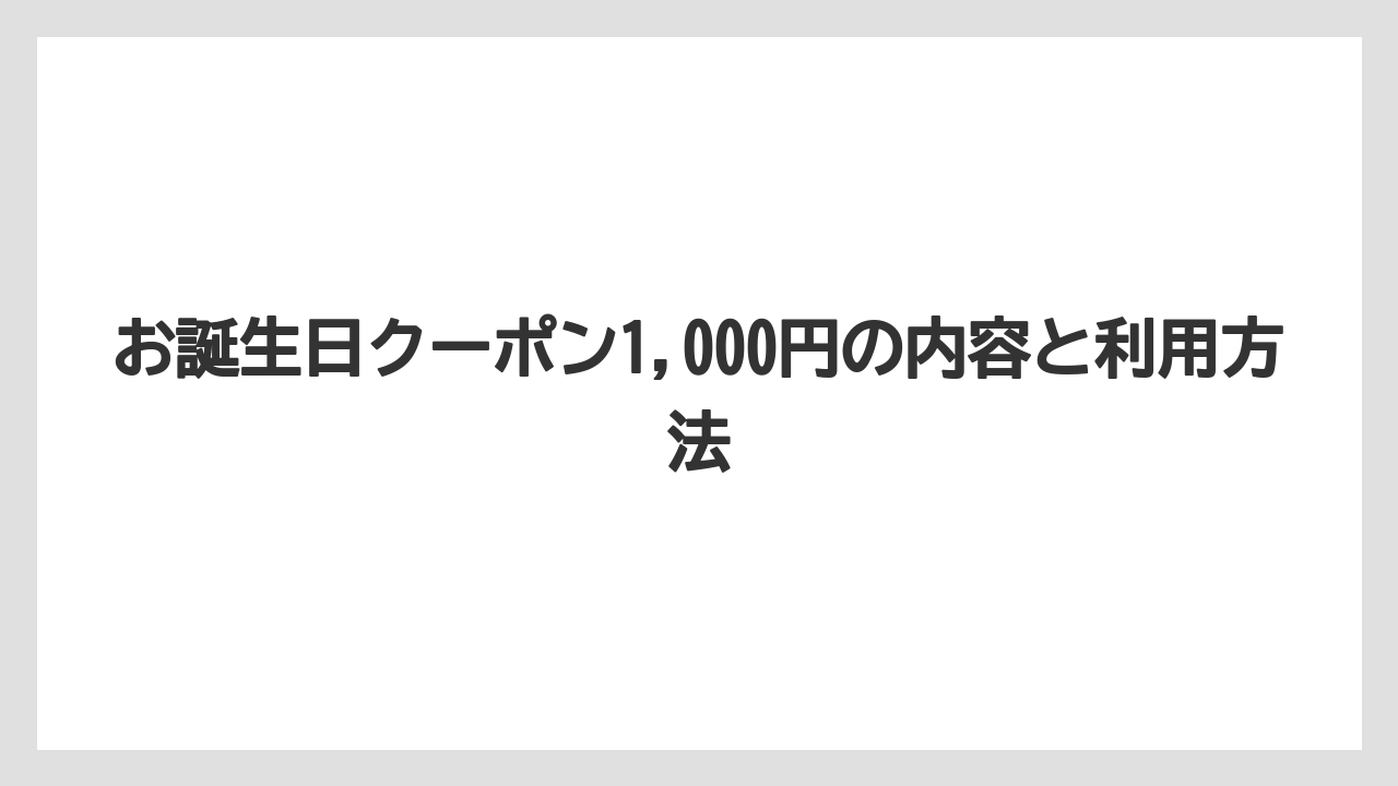 【リゾート】【大江戸温泉物語】【宿泊】お誕生日クーポン1,000円の内容と利用方法