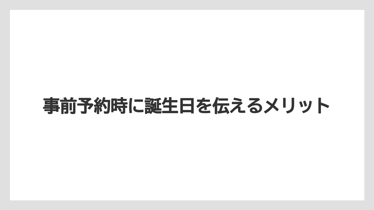 【ディズニーランドホテル】【リゾート】【宿泊】事前予約時に誕生日を伝えるメリット