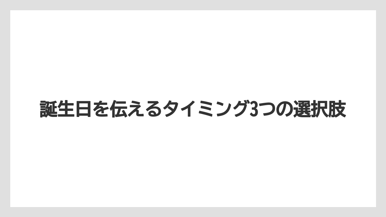 【セレブレーションホテル】【リゾート】【宿泊】誕生日を伝えるタイミング3つの選択肢