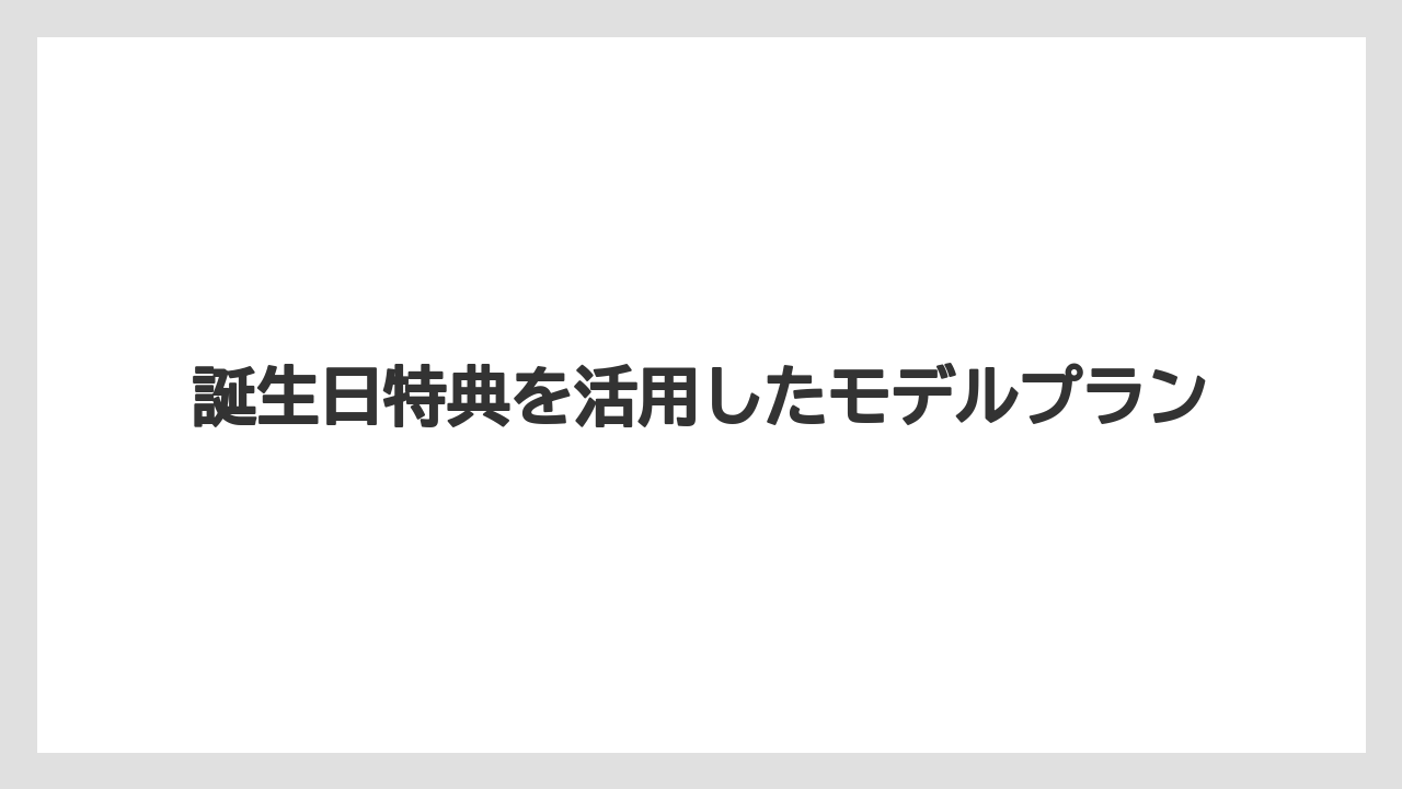 【ディズニーランドホテル】【リゾート】【宿泊】誕生日特典を活用したモデルプラン