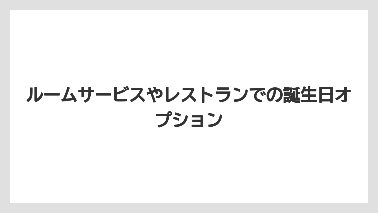 【ディズニーランドホテル】【リゾート】【宿泊】ルームサービスやレストランでの誕生日オプション