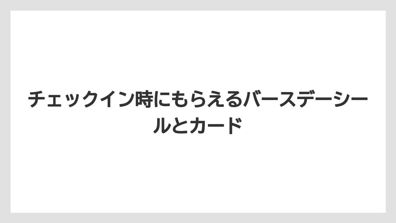 【セレブレーションホテル】【リゾート】【宿泊】チェックイン時にもらえるバースデーシールとカード