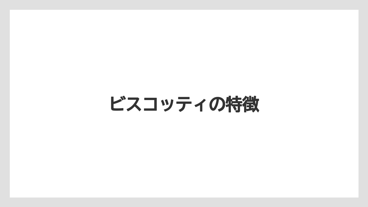【お土産】【宿泊】【手土産】【旅】ビスコッティの特徴