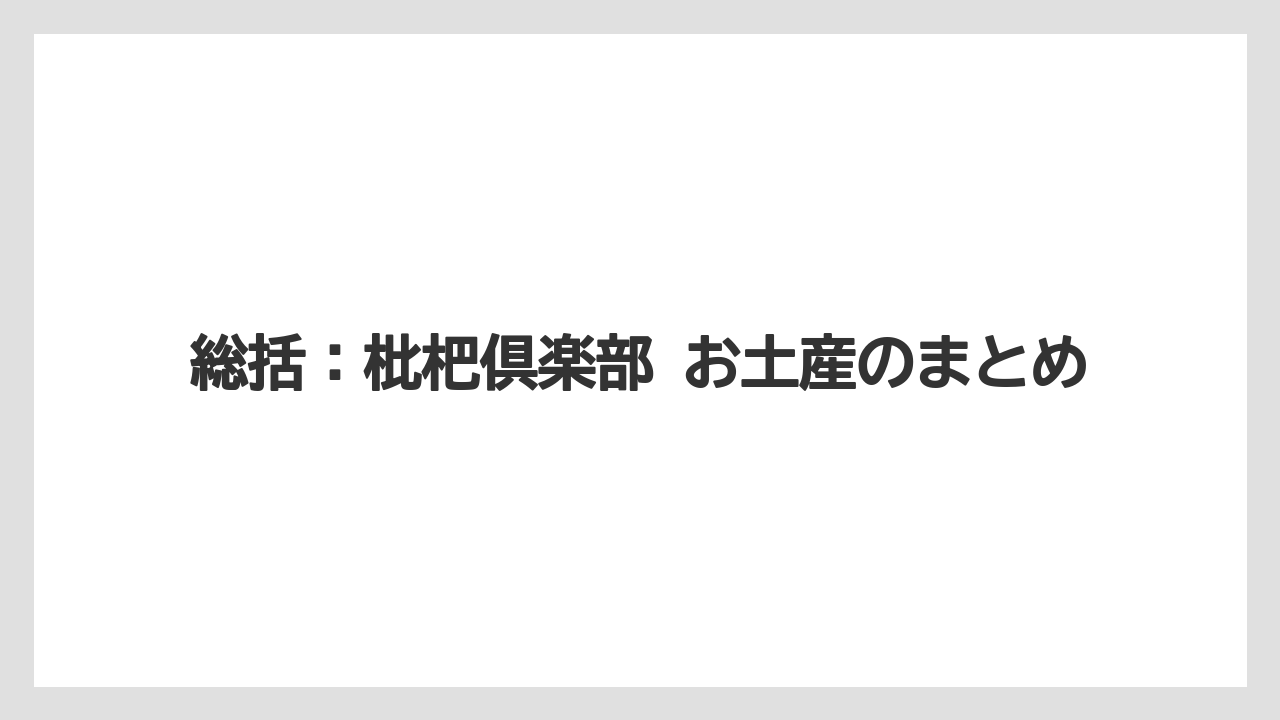 【リゾート】【宿泊】【旅】総括：枇杷倶楽部 お土産のまとめ