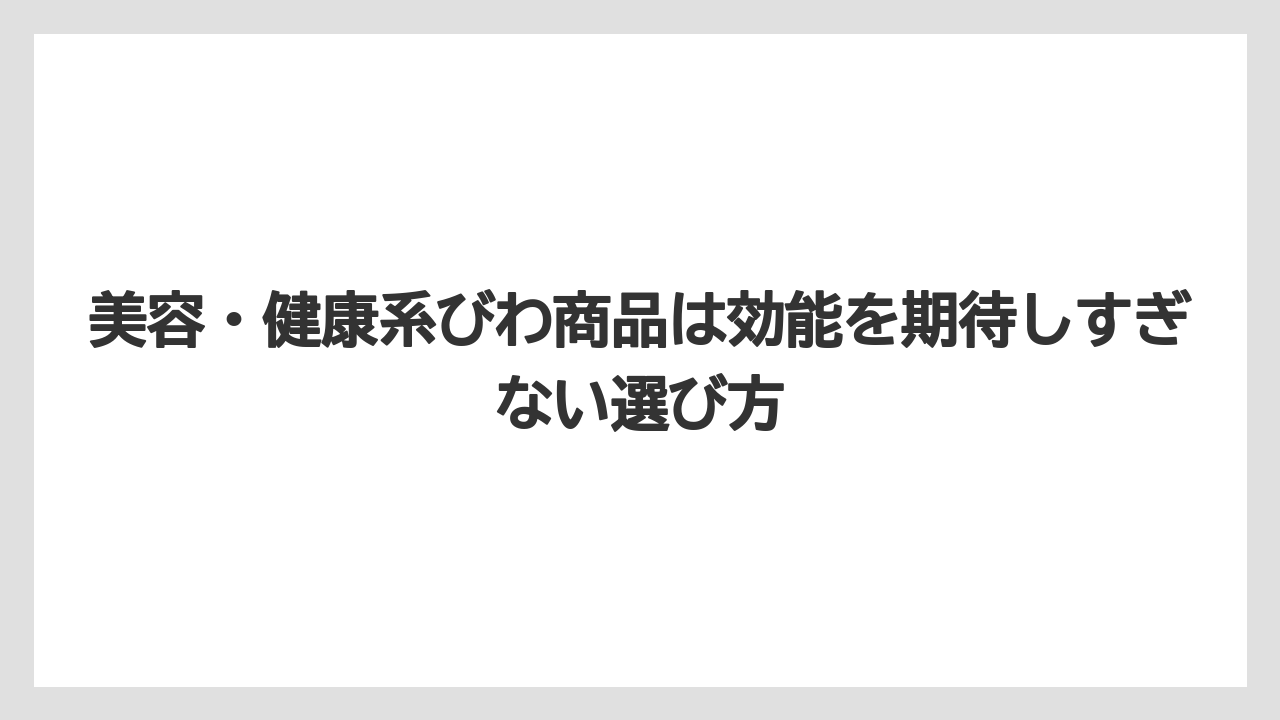 【リゾート】【宿泊】【旅】美容・健康系びわ商品は効能を期待しすぎない選び方