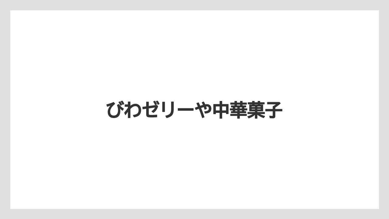【お土産】【ご当地】【旅】【特産】【銘菓】びわゼリーや中華菓子