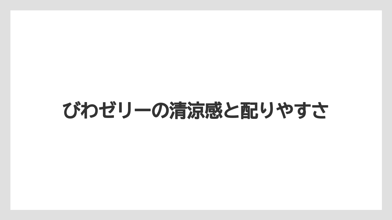 【リゾート】【宿泊】【旅】びわゼリーの清涼感と配りやすさ