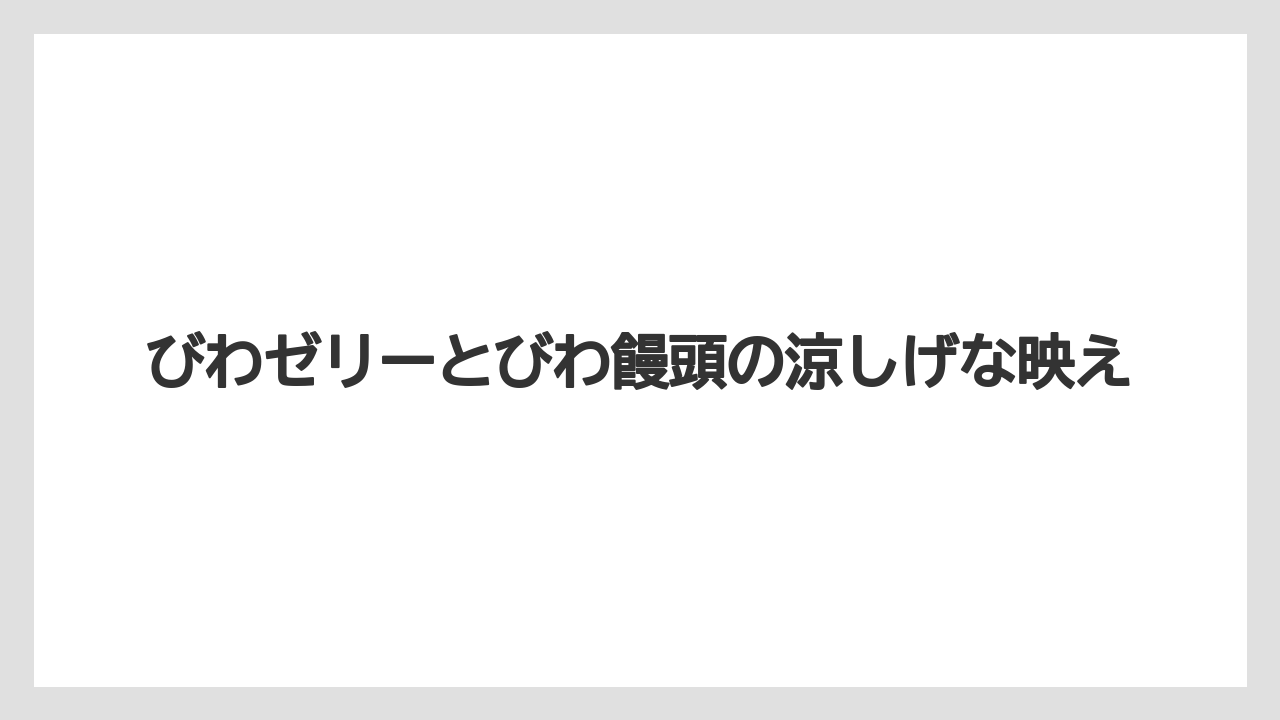 【リゾート】【宿泊】【旅】びわゼリーとびわ饅頭の涼しげな映え