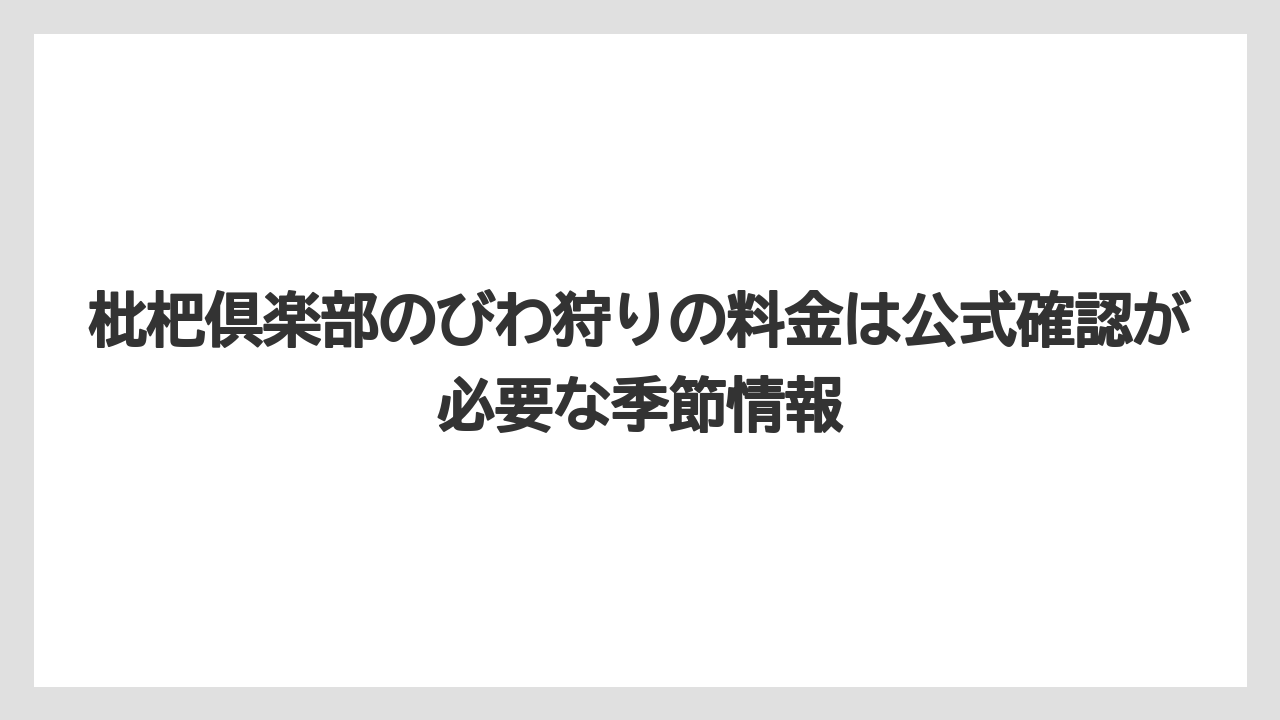【リゾート】【宿泊】【旅】枇杷倶楽部のびわ狩りの料金は公式確認が必要な季節情報