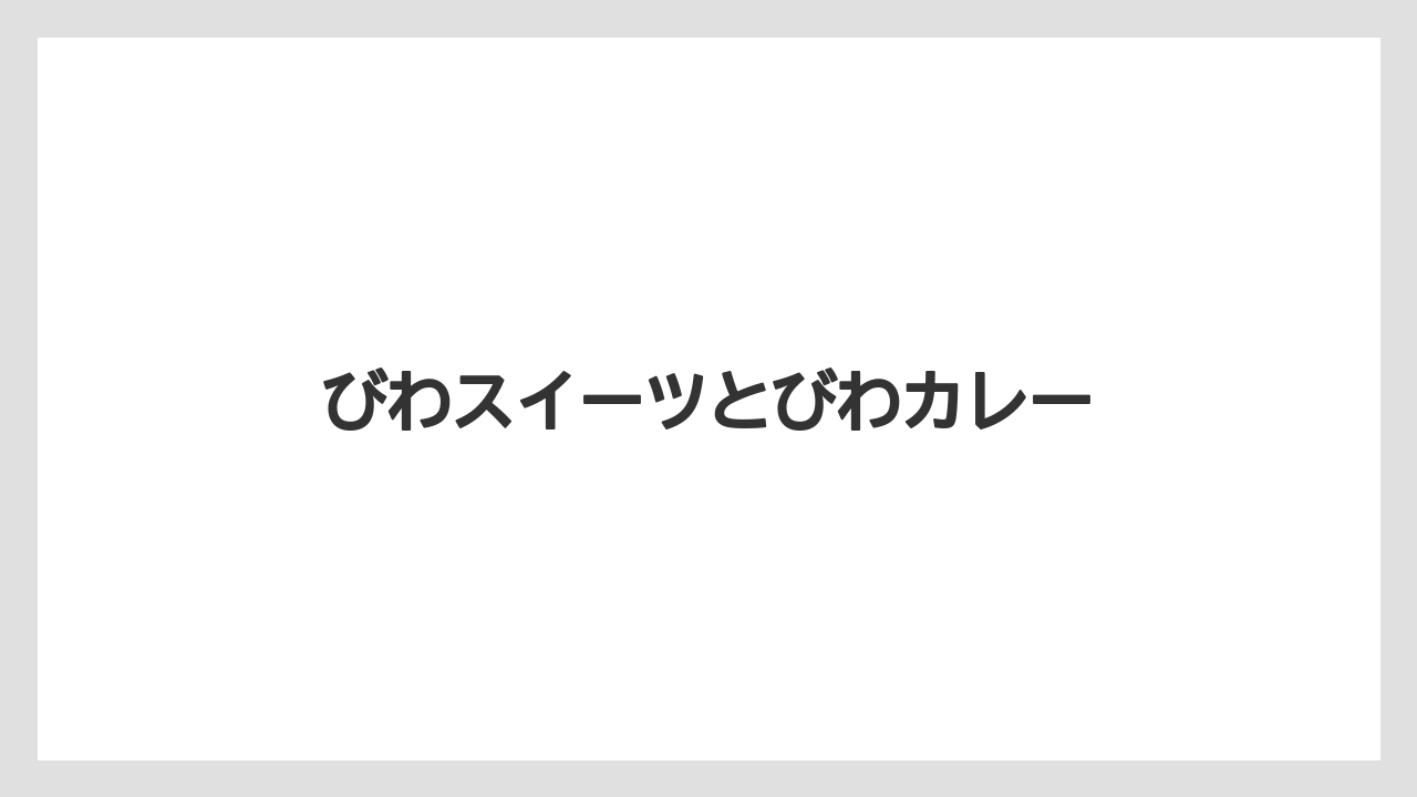 【お土産】【ご当地】【宿泊】【手土産】【旅】びわスイーツとびわカレー