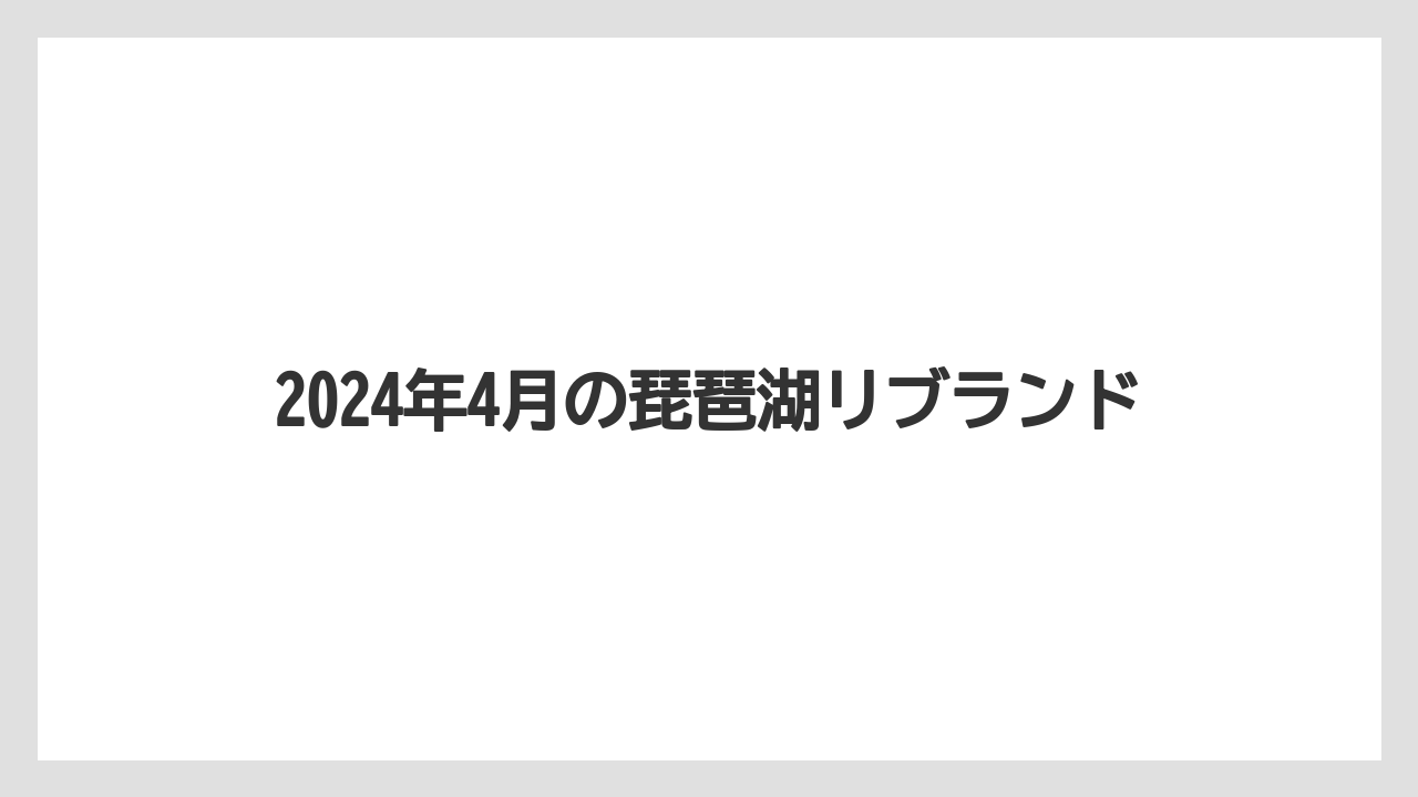 【リゾート】【国内旅行】【宿泊】【旅】2024年4月の琵琶湖リブランド