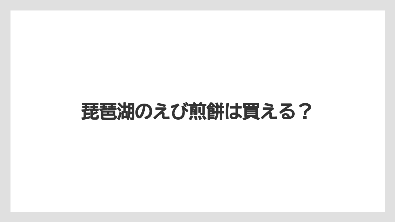 【お土産】【ご当地】【手土産】【旅】【銘菓】琵琶湖のえび煎餅は買える？