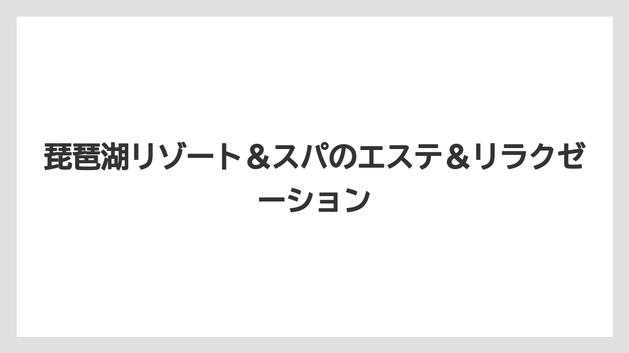 【リゾート】【宿泊】【旅】琵琶湖リゾート＆スパのエステ＆リラクゼーション