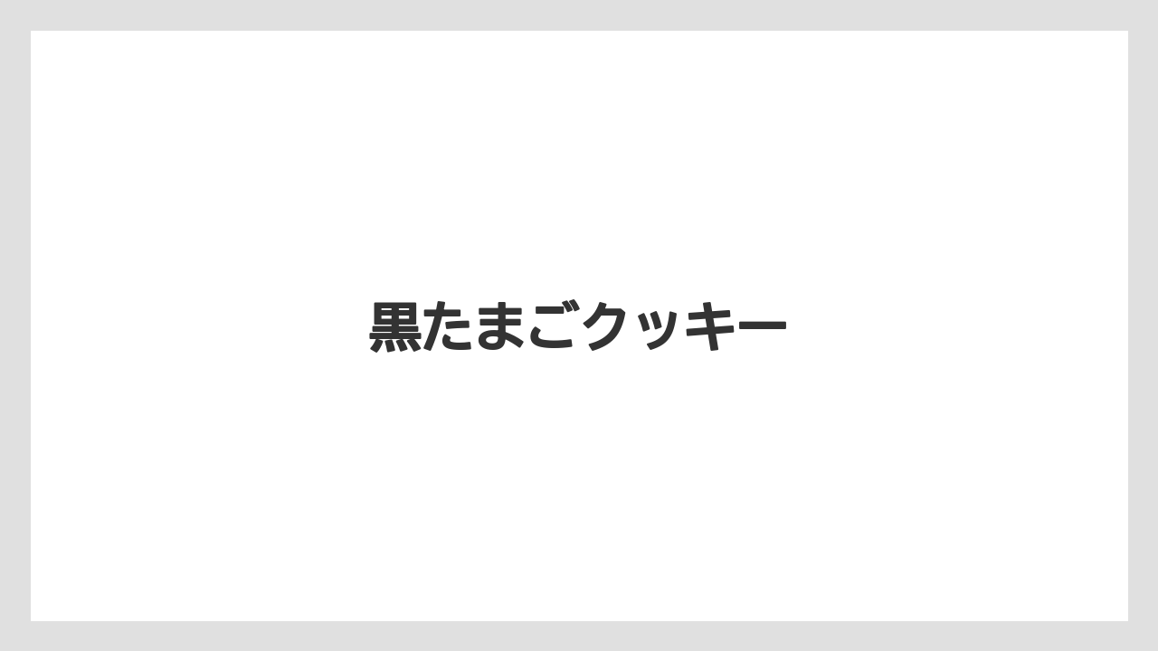 【お土産】【リゾート】【宿泊】黒たまごクッキー
