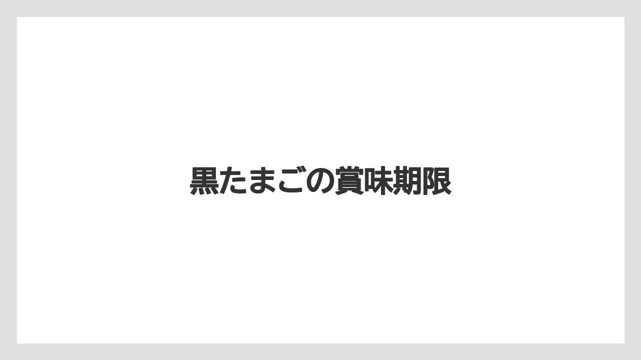 【お土産】【リゾート】【宿泊】黒たまごの賞味期限