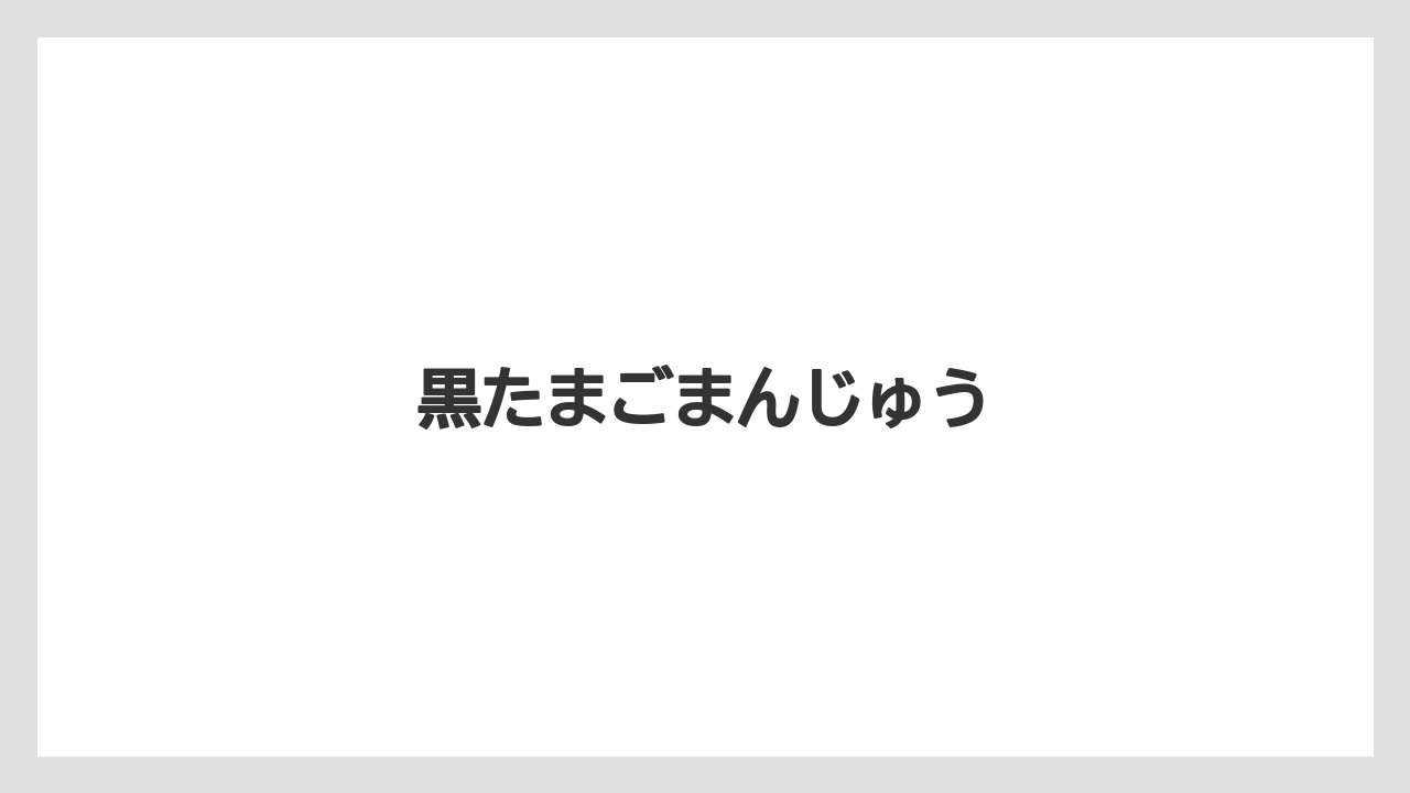 【お土産】【リゾート】【宿泊】黒たまごまんじゅう