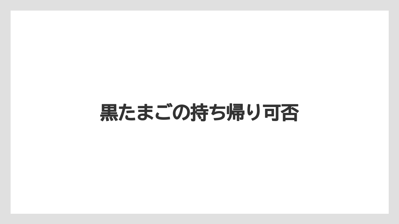 【お土産】【リゾート】【宿泊】黒たまごの持ち帰り可否