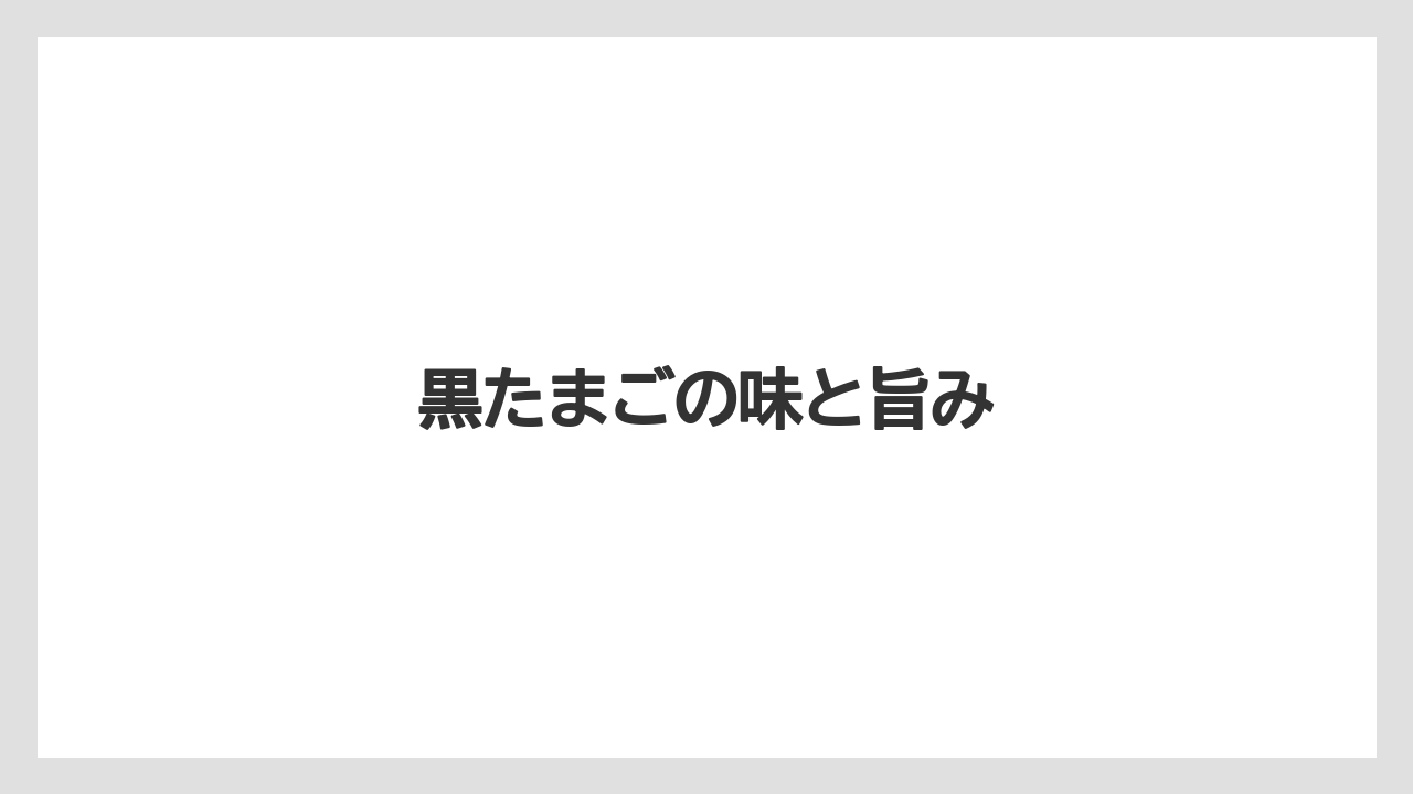 【お土産】【リゾート】【宿泊】黒たまごの味と旨み