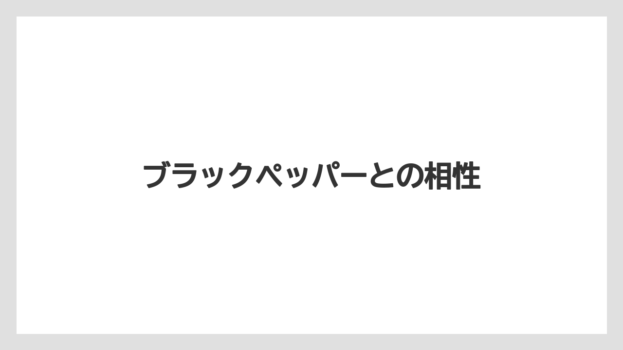 【ご当地】【宿泊】【旅】ブラックペッパーとの相性