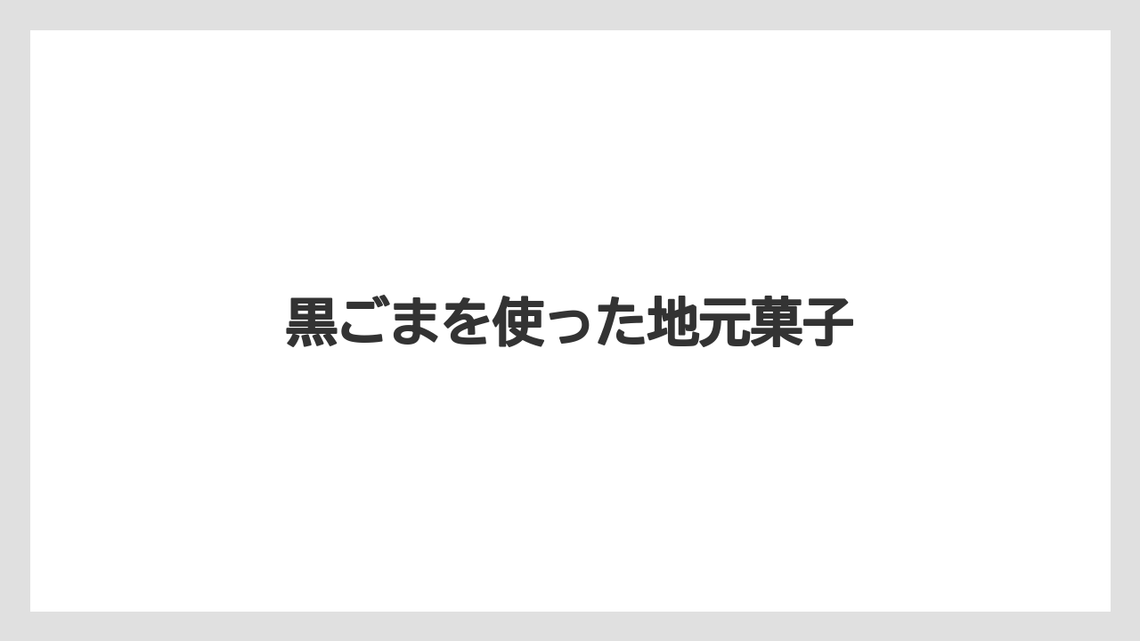 【お土産】【名産】【手土産】【旅】【特産】黒ごまを使った地元菓子