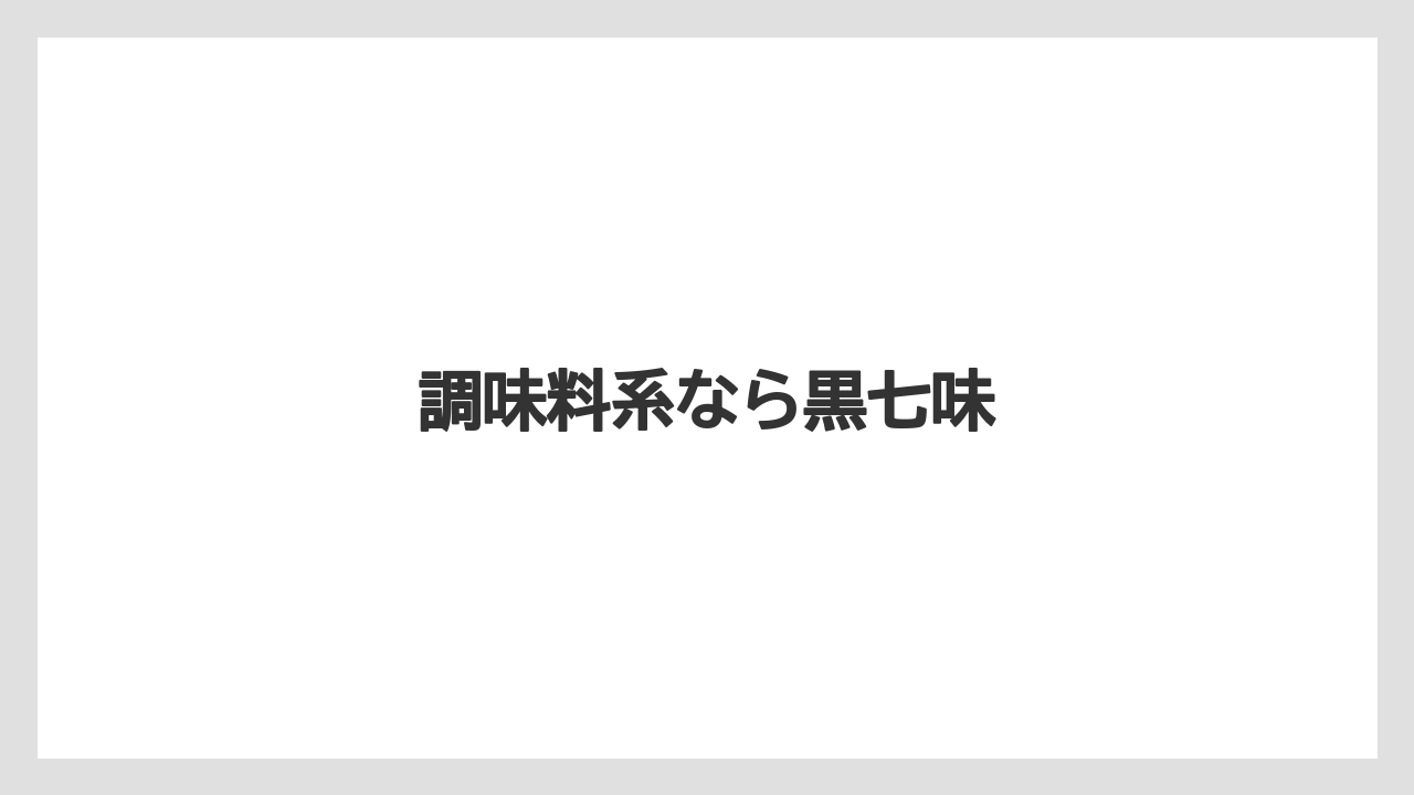【お土産】【宿泊】【手土産】【旅】調味料系なら黒七味