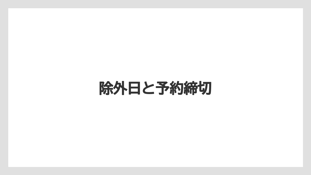 【リゾート】【宿泊】【手土産】除外日と予約締切