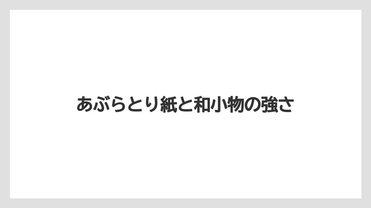 【リゾート】【宿泊】【旅】あぶらとり紙と和小物の強さ