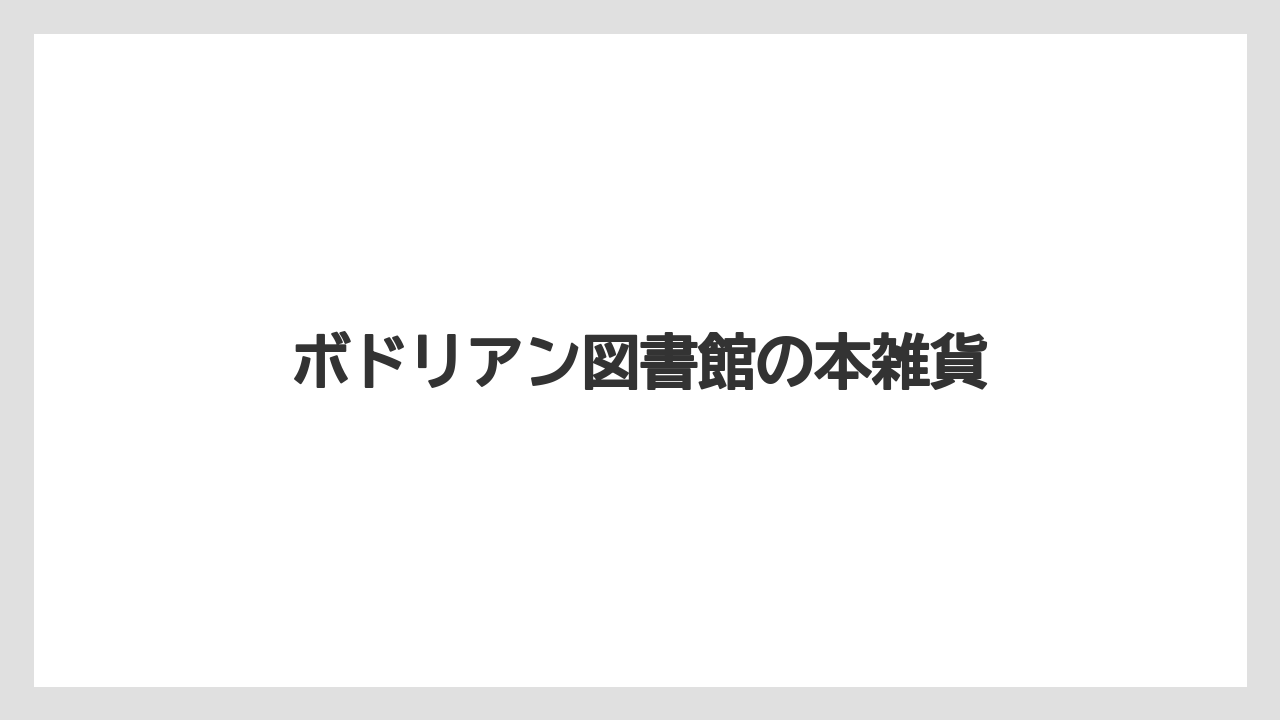 【お土産】【宿泊】【旅】ボドリアン図書館の本雑貨