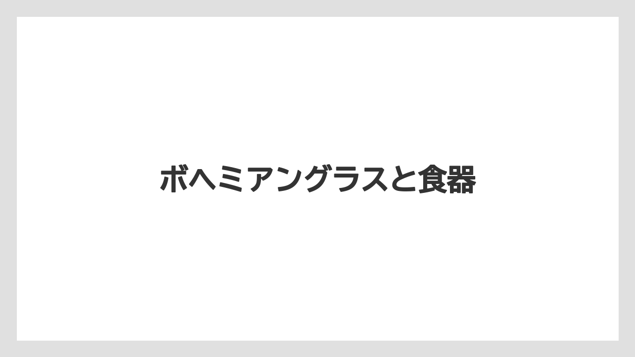 【お土産】【宿泊】【旅】ボヘミアングラスと食器