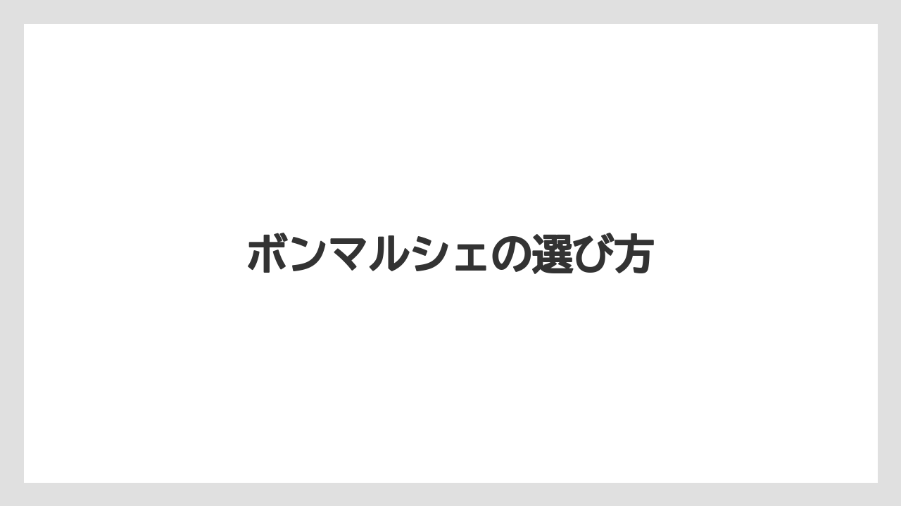 【お土産】【リゾート】【宿泊】【旅】ボンマルシェの選び方