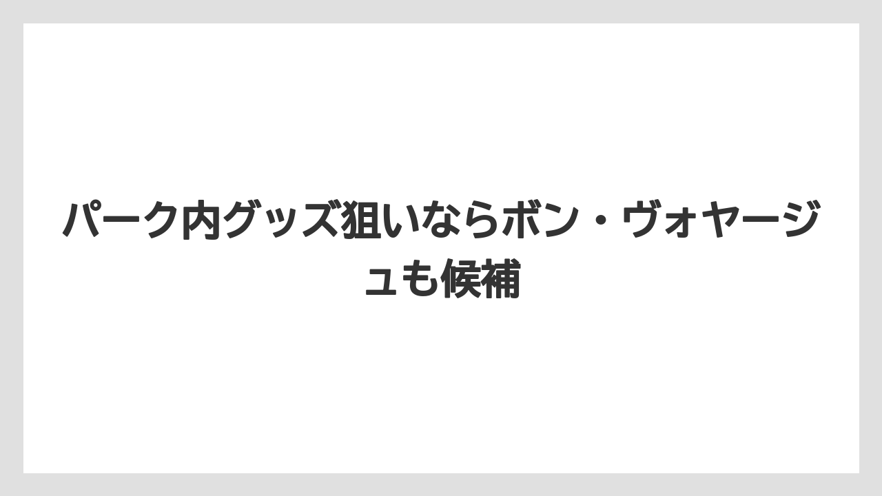 【リゾート】【宿泊】【旅】パーク内グッズ狙いならボン・ヴォヤージュも候補