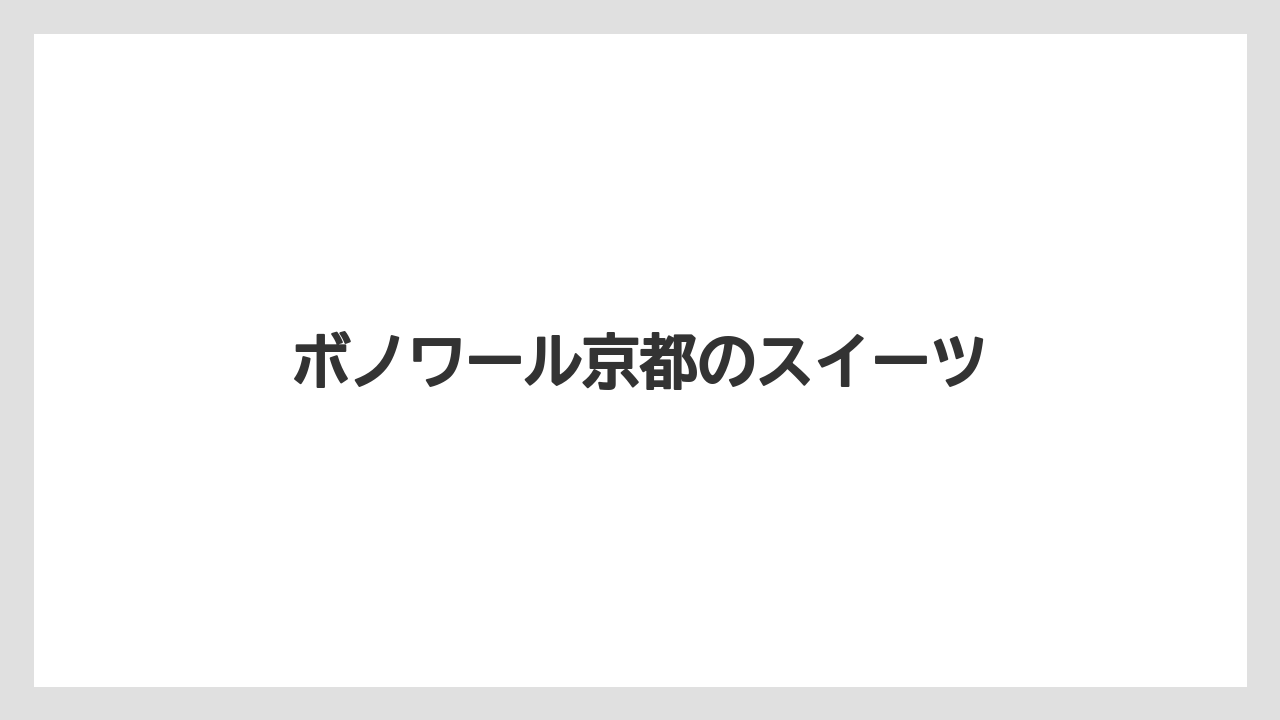 【お土産】【ご当地】【宿泊】【旅】ボノワール京都のスイーツ