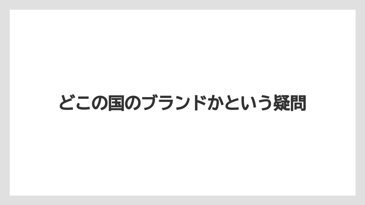 【リゾート】【宿泊】【旅】どこの国のブランドかという疑問