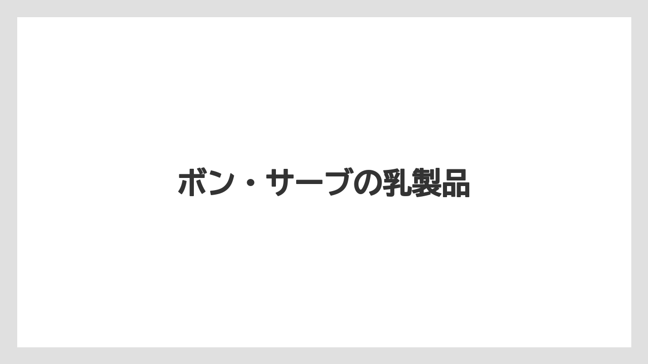 【お土産】【名産】【手土産】【旅】【特産】ボン・サーブの乳製品