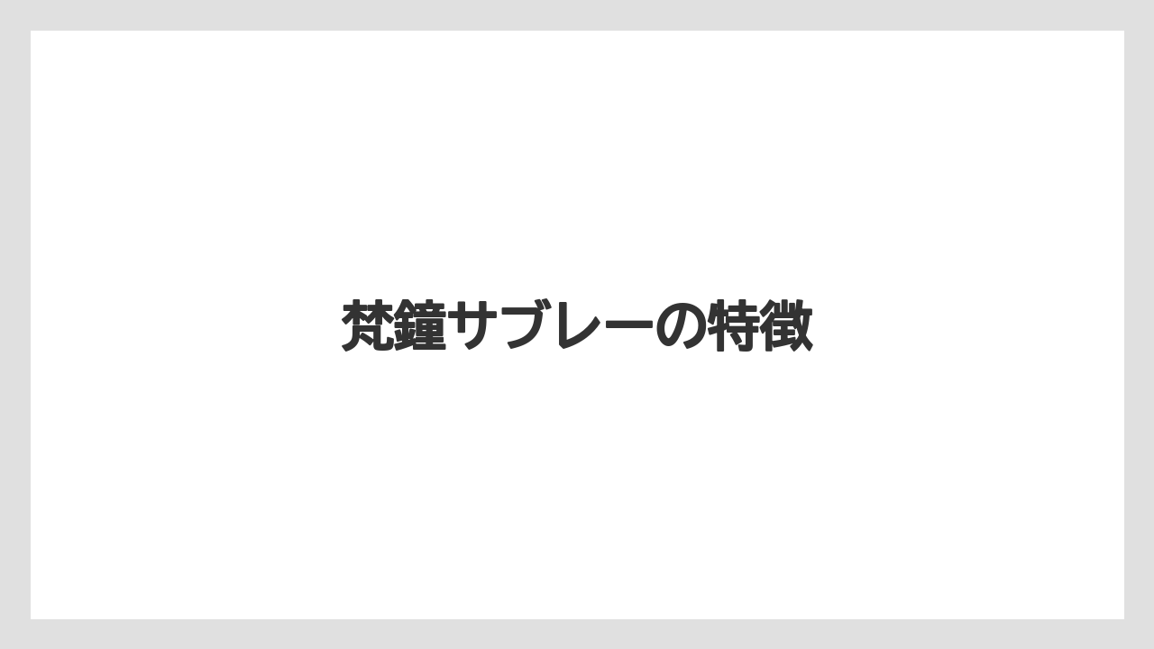 【お土産】【宿泊】【手土産】【旅】梵鐘サブレーの特徴
