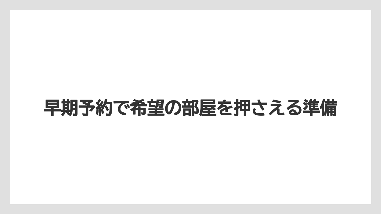 【ファンタジースプリングスホテル】【リゾート】【宿泊】早期予約で希望の部屋を押さえる準備