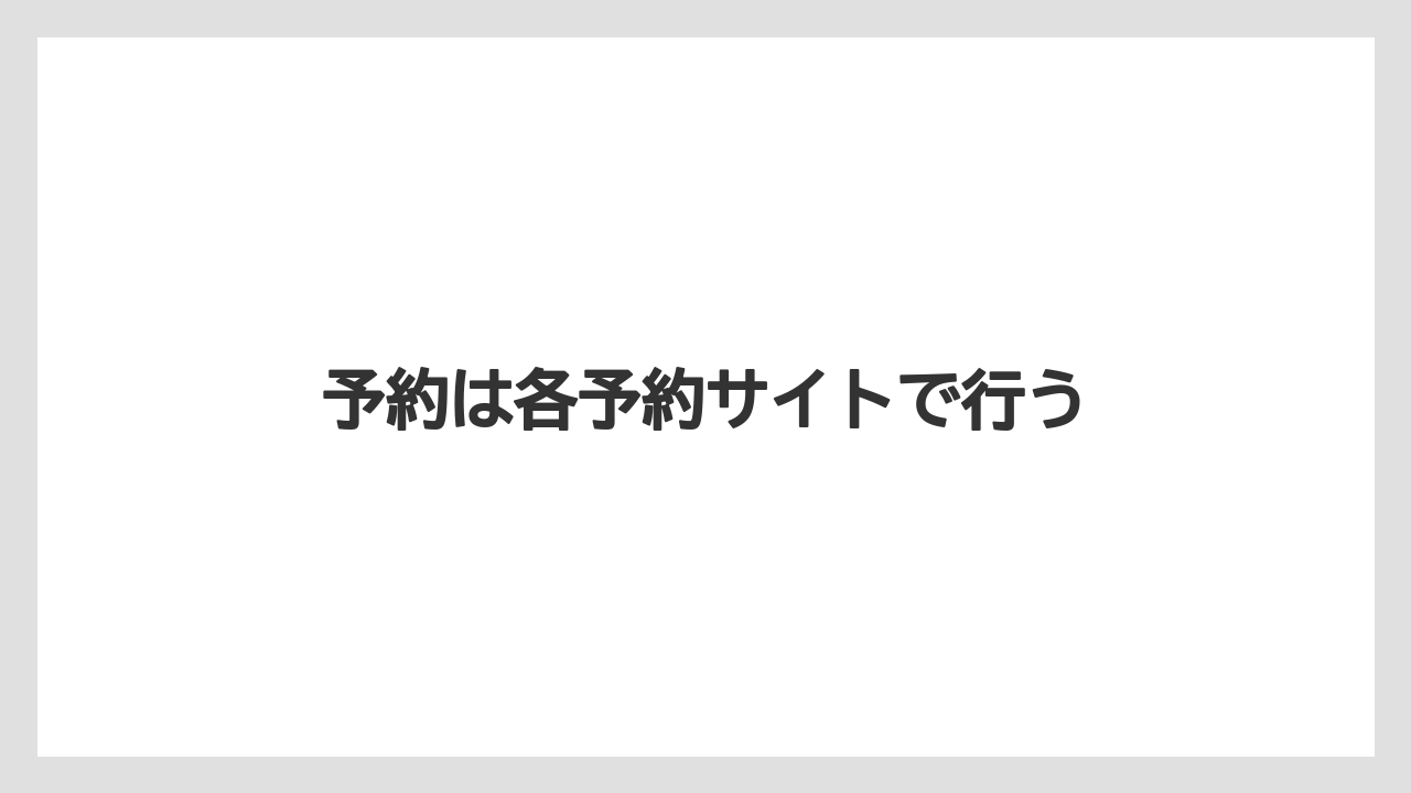 【アゴダ】【エクスペディア】【トリバゴ】【宿泊】【旅】予約は各予約サイトで行う